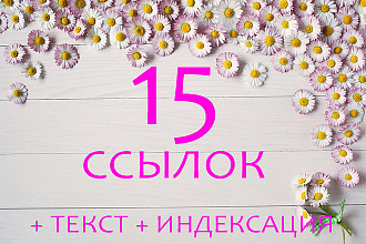 15 жирных ссылок + приятные бонусы текст и индексация