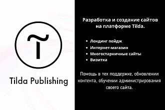 Разработка и создание лендинг пейдж на платформе Tilda Тильда