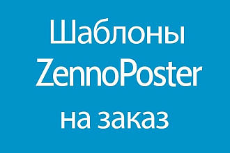 Пишу шаблоны ZennoPoster, Zennobox. Дешево и качественно