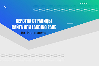 Верстка одного или двух-мини блоков сайта, Landing page из psd макета