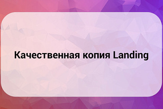 Качественная копия Landing page