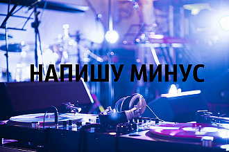 Напишу минус для хип-хоп, trap