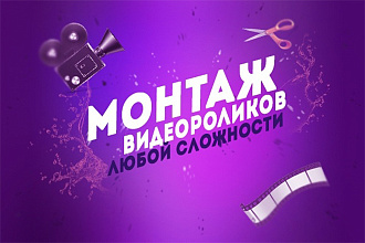Сделаю качественный монтаж