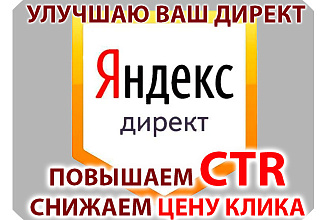 Снижаем цену клика, повышаем CTR вашего Директа