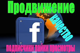 Качественное продвижение Facebook. Только живые подписчики и действия