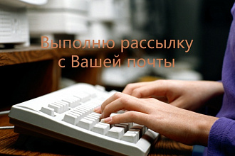 Выполню рассылку с Вашей почты