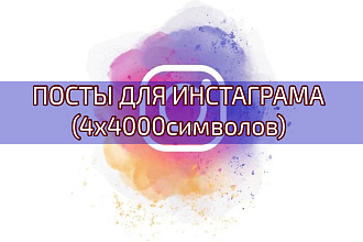 4 поста в Инстаграм