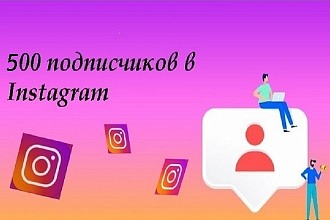 500 подписчиков в Instagram