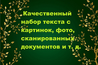 Быстро и качественно наберу текст