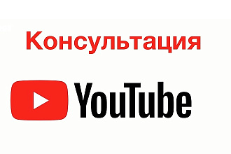 Аудит YouTube канала Консультация