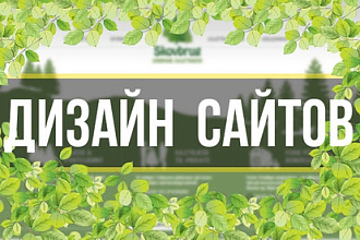 Дизайн сайта