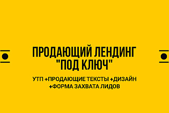 Продающий лендинг