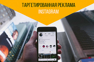 Настройка таргетированной рекламы Instagram