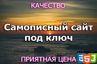 Разработаю сайт под ключ