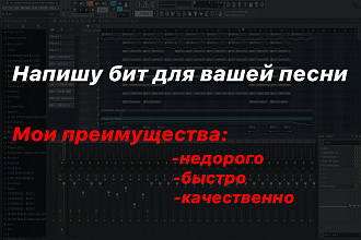 Напишу бит на заказ
