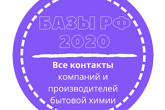База компаний и производителей бытовой химии. 51872 шт. в базе