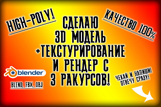 3D моделирование + текстурирование и рендер с 3 ракурсов