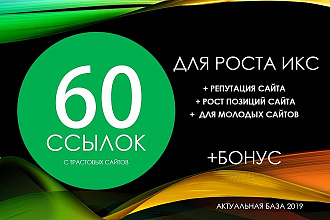 60 трастовых ссылок + бонус