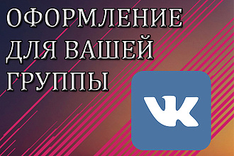 Оформление для вашей группы Вконтакте
