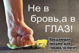 Продающее письмо или серия e-mail для товара, услуги