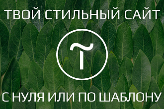 Разработаю качественный и продающий лендинг на Tilda