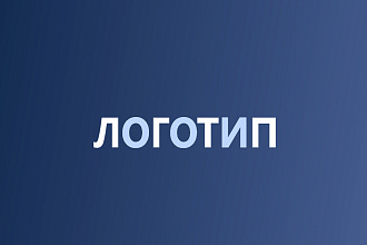 Сделаю фирменный стильный логотип