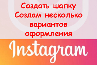 Создать шапку в Инстаграме - Создам несколько проектов оформления