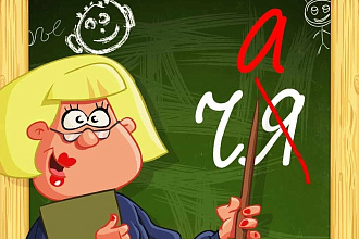 Проверю Ваш текст быстро и качественно