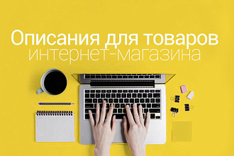 Описания для товаров интернет-магазина одежды, косметики