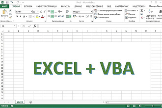 Автоматизация Excel. VBA. Написание макроса любой сложности