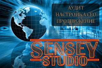 Полный аудит Вашего сайта. Рекомендации по отладке и настройке