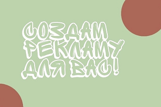 Создам дизайн рекламы