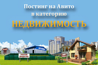 Размещение объявлений в разделе Недвижимость на Авито и Юла
