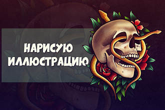 Нарисую иллюстрацию