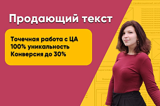 Создам продающий текст для вашего бизнеса