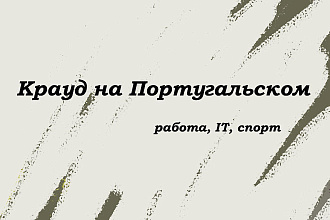 Крауд на Португальском под работа, IT, спорт