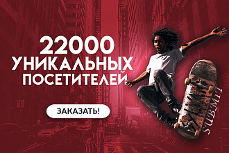 22000 Уникальных посетителей в течение 10-30 дней