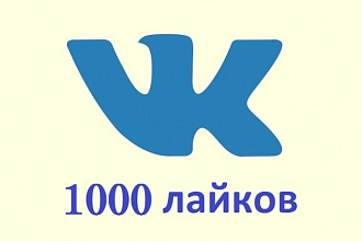 1000 Лайков на 2 Аватарки Вконтакте