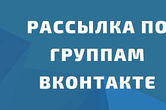 Рассылка по группам в ВК