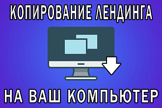 Копирование лендинга