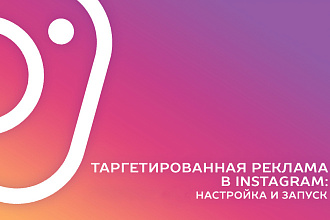 Создаю и настраиваю вашу рекламу в Instagram