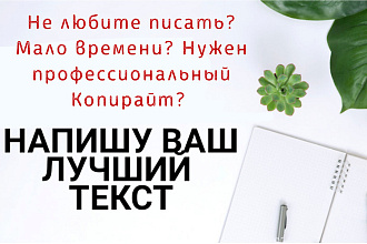 Напишу продающий текст. Любая тематика