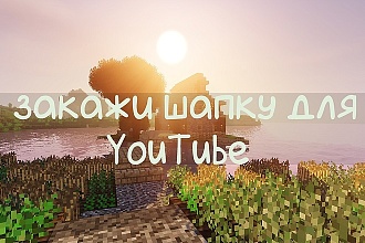 Дизайн для YouTube канала
