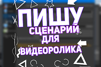 Написание сценария для ролика