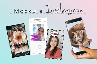 Создам маску для Instagram