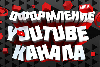 Дизайн youtube Канала