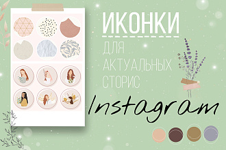 Сделаю 10 иконок для актуальных stories