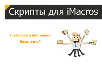 IMacros. Скрипты на заказ