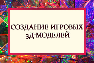 3D-модель для игровых проектов