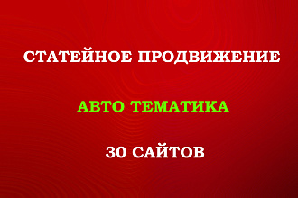 Статейный прогон по 30 сайтам Авто